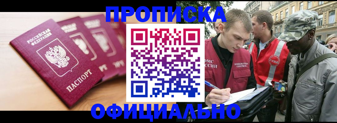 купить прописку в Кингисеппе